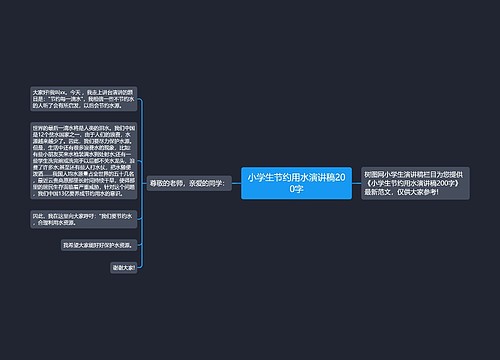 小学生节约用水演讲稿200字