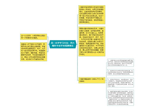 高一化学学习方法：用大爆炸宇宙学来观测事实