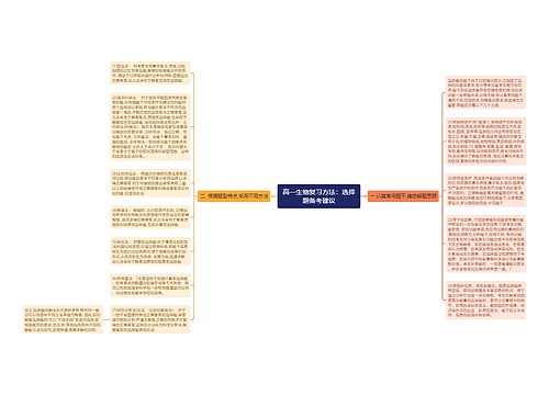 高一生物复习方法：选择题备考建议