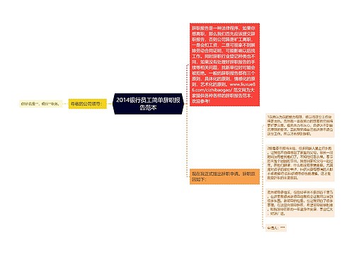 2014银行员工简单辞职报告范本