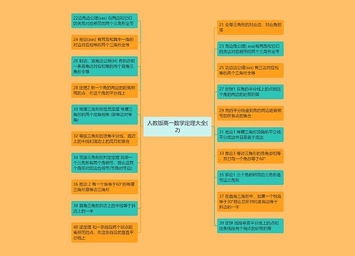 人教版高一数学定理大全(2)