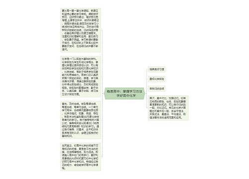 稳度高中：掌握学习方法　学好高中化学