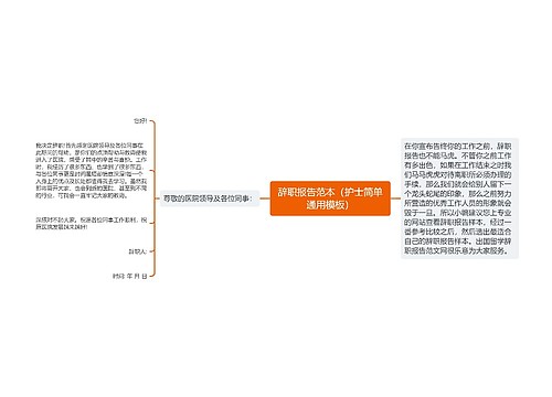 辞职报告范本（护士简单通用模板）