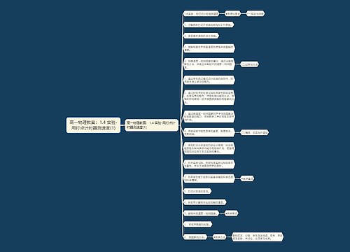 高一物理教案：1.4 实验-用打点计时器测速度(1)