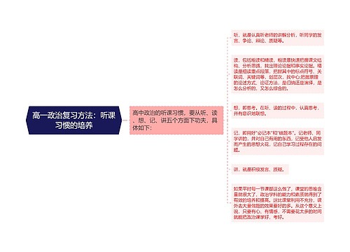 高一政治复习方法：听课习惯的培养