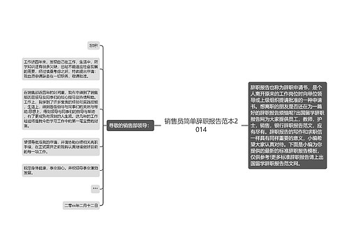 销售员简单辞职报告范本2014