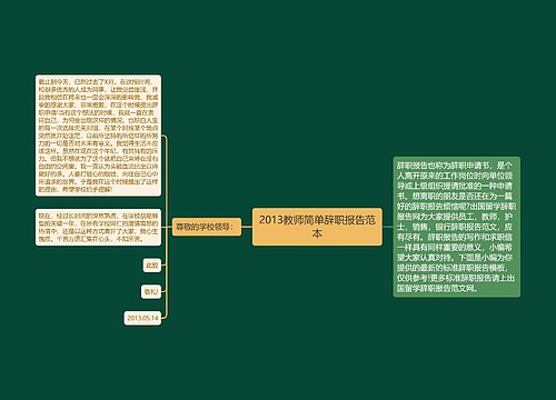 2013教师简单辞职报告范本