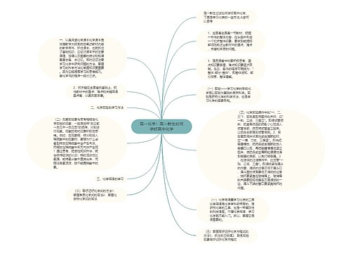 高一化学：高一新生如何学好高中化学