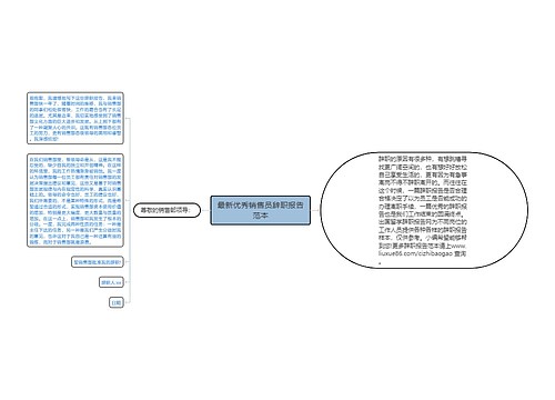 最新优秀销售员辞职报告范本