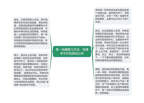 高一地理复习方法：地理学不好的原因分析