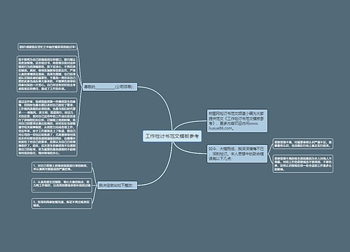 工作检讨书范文模板参考