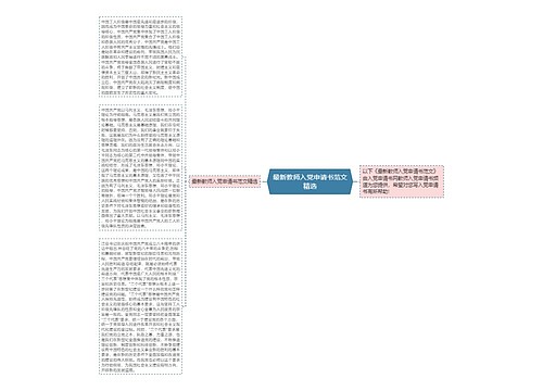 最新教师入党申请书范文精选