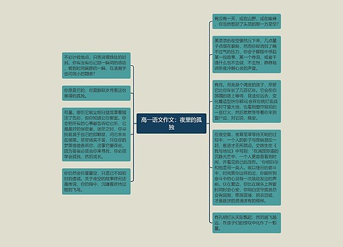 高一语文作文：夜里的孤独