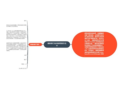 最新银行标准辞职报告范本