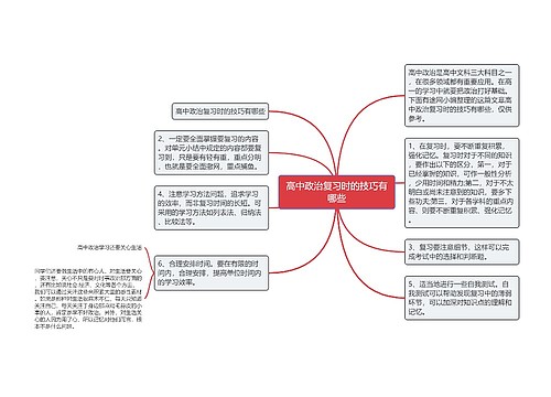 高中政治复习时的技巧有哪些