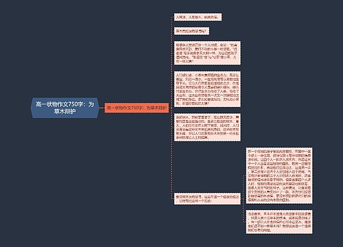 高一状物作文750字：为草木辩护