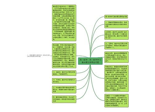 高一数学：高一数学学习集合要注意哪些问题思维导图