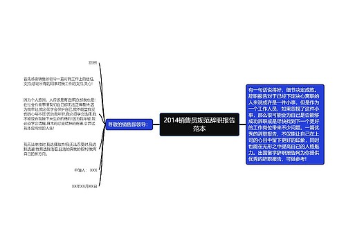 2014销售员规范辞职报告范本