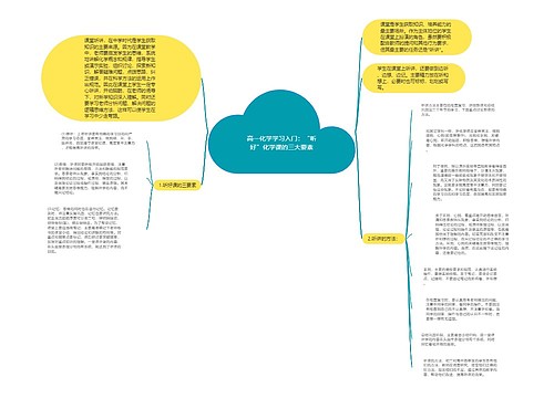 高一化学学习入门：“听好”化学课的三大要素