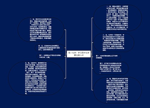 高一化学：学习高中化学要注意六点