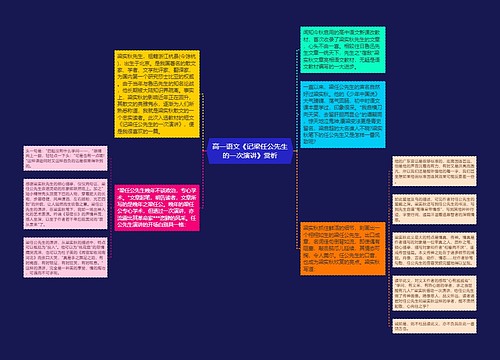 高一语文《记梁任公先生的一次演讲》赏析