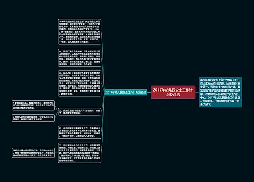 2017年幼儿园安全工作计划及总结
