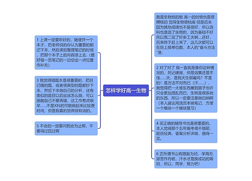 怎样学好高一生物