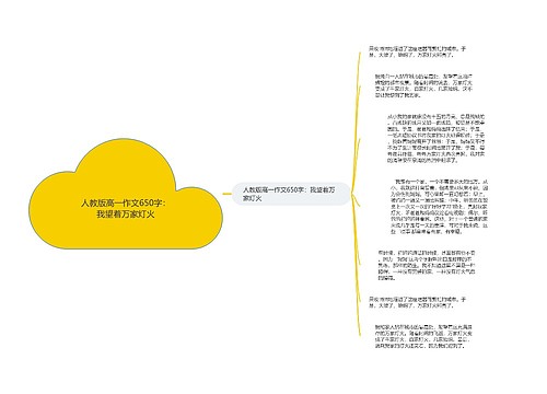 人教版高一作文650字：我望着万家灯火