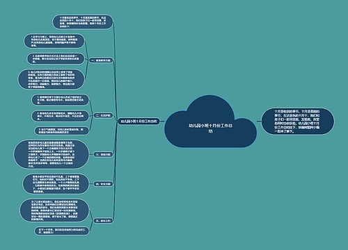 幼儿园小班十月份工作总结