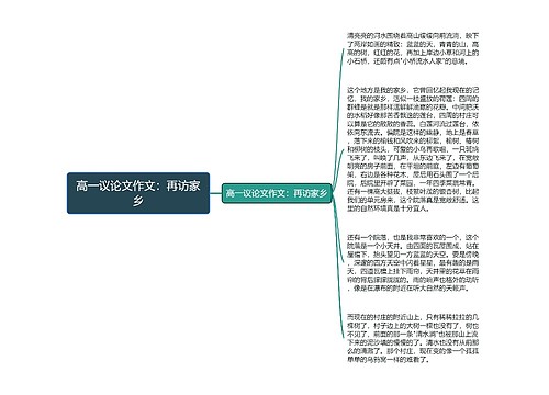 高一议论文作文：再访家乡