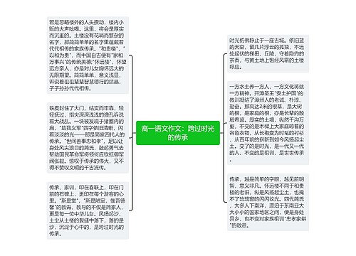 高一语文作文：跨过时光的传承