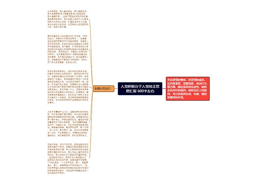 入党积极分子入党转正思想汇报 600字左右