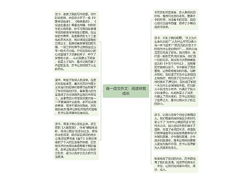 高一语文作文：阅读伴我成长