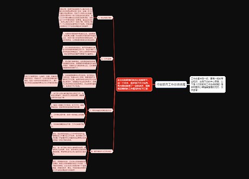 行政部月工作总结结尾
