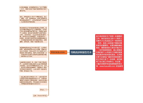 导购员辞职报告范本