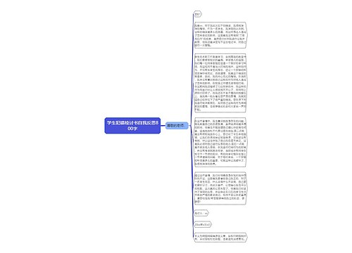 学生犯错检讨书自我反思800字