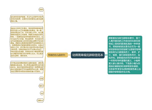 幼师简单规范辞职信范本