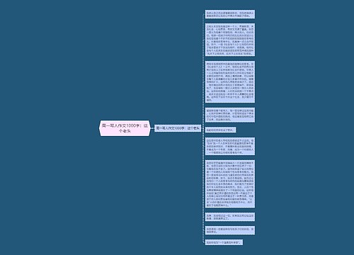 高一写人作文1000字：这个老头