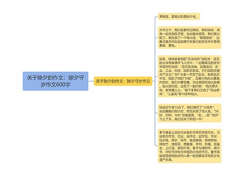 关于除夕的作文：除夕守岁作文600字