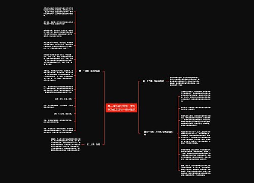 高一政治复习方法:学习政治的方法与一些小建议 高一政治复习方法:学习政治的方法与一些小建议