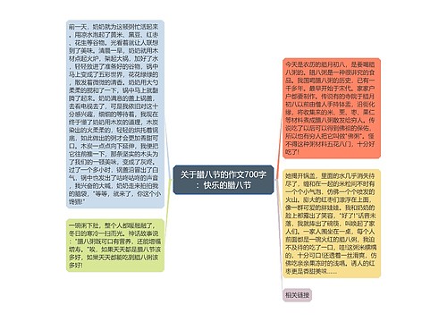 关于腊八节的作文700字：快乐的腊八节