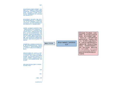 房地产销售员工辞职报告范本