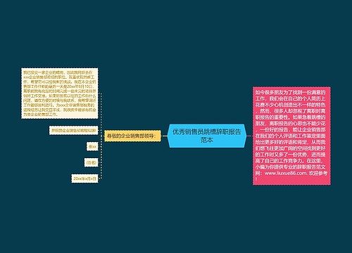 优秀销售员跳槽辞职报告范本