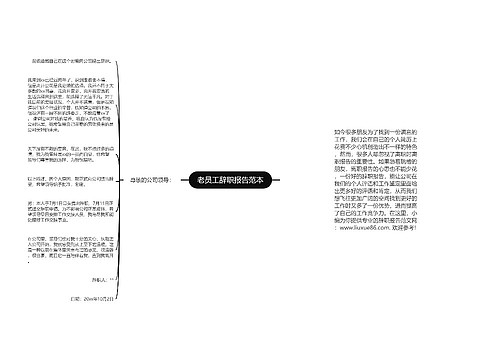 老员工辞职报告范本