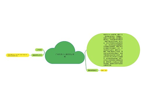 广州文员个人简历怎么写啊