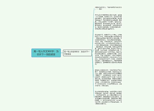 高一写人作文900字：为你许下一世的诺言