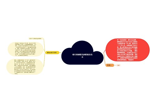 银行普通职员辞职报告范本