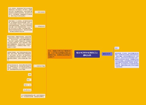 检讨书200字反省自己上课吃东西