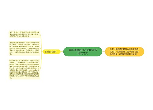 最新通用四月入党申请书格式范文