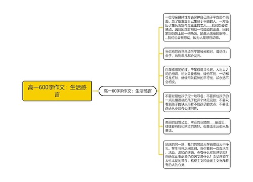 高一600字作文：生活感言